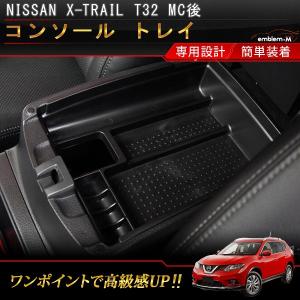 エクストレイル t32 MC後 最新モデル カスタム パーツ コンソールボックス トレー 収納 小物入れ アームレスト アクセサリー ニッサン 日産 NISSAN XTRAIL