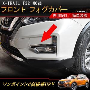 エクストレイル T32 MC後 日産 フロント フォグカバー ガーニッシュ 2P メッキ仕上げ 専用設計 外装品 カスタム パーツ NISSAN X-TRAIL XTRAIL ニッサン