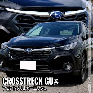 ブラックフライデー！クロストレック　グリル クロストレック フロントグリル スバル純正部品 GUD GUE パーツ