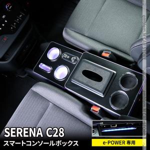 セレナ c28 セレナ e-POWER コンソールボックス スマートコンソールボックス 収納 内装 NISSAN SERENA ハイウェイスター｜mkcorporation8