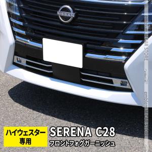 セレナ c28 パーツ e-POWER フロントフォグガーニッシュ 2P ロアグリルガーニッシュ 新型 SERENA ハイウェイスター専用｜mkcorporation8