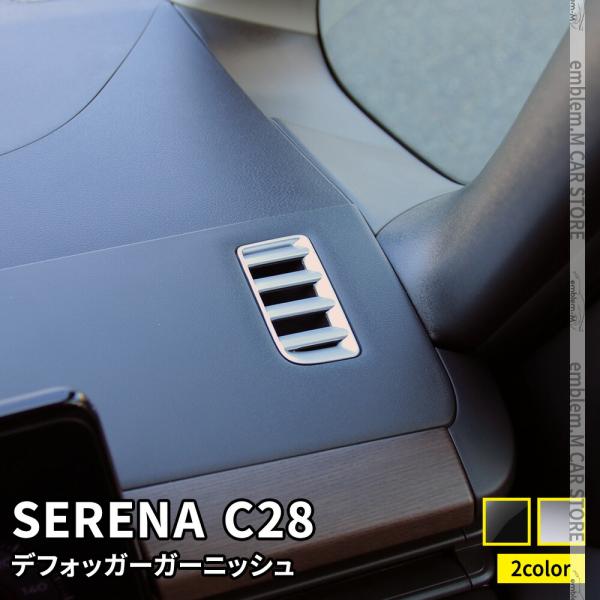 セレナ c28 パーツ e-POWER デフォッガー エアコン吹き出し口カバー 2P 選べる2カラー...
