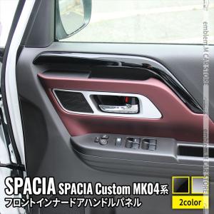 新型スペーシア カスタム パーツ フロント インナードアハンドルパネル 2P 選べる2カラー インテリアパネル SPACIA CUSTOM