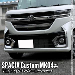 新型スペーシアカスタム パーツ フロントフォグガーニッシュセット 4P ドレスアップ ハイブリッド SPACIA CUSTOM 専用