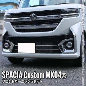 新型スペーシア カスタム フロントガーニッシュセット 3点セット フロントフォグ＆ロアグリルガーニッシュ SPACIA CUSTOM 専用｜MKCORPORATION