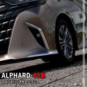 AGH40W 40系 アルファード 純正 MODELLISTA モデリスタ フロントリップ