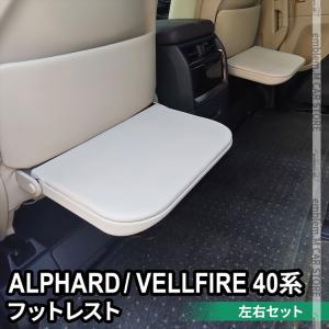 オートパーツエージェンシー フットレスト 2列目用 トヨタ
