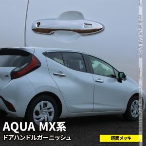 トヨタ 新型アクア パーツ ドアハンドルガーニッシュ 4P カスタムパーツ アクセサリー AQUA MX系｜mkcorporation8