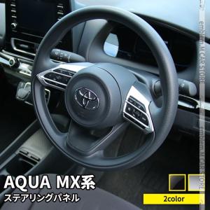 トヨタ 新型アクア パーツ ステアリングパネル ステアリングスイッチカバー 2P 2カラー インテリアパネル AQUA MX系｜mkcorporation8