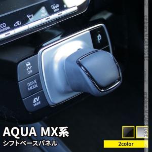 トヨタ 新型アクア パーツ シフトパネル 1P 選べる2カラー インテリアパネル ドレスアップ アクセサリー 内装 TOYOTA AQUA MX系