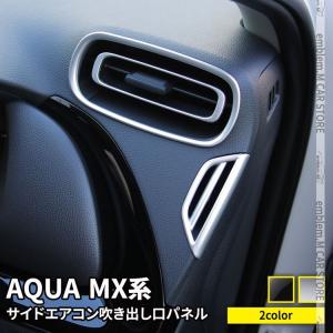 トヨタ 新型アクア パーツ サイドエアコン吹き出し口カバー 6P 選べる2カラー インテリアパネル AQUA MX系｜mkcorporation8