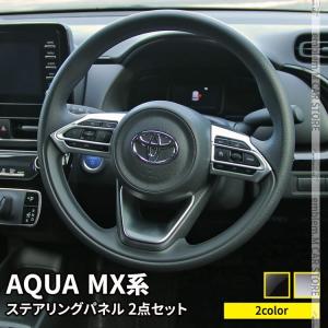トヨタ 新型アクア パーツ ステアリングパネル ステアリング スイッチ カバー 2点セット 選べる2カラー AQUA MX系｜mkcorporation8