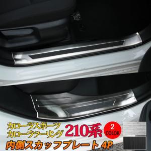 トヨタ カローラツーリング カローラスポーツ 210系 サイドステップ 内側 スカッフプレート カスタムパーツ アクセサリー