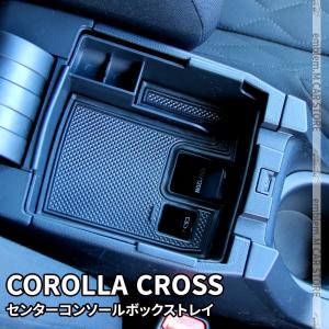 トヨタ カローラクロス パーツ センターコンソールボックトレイ コンソールボック アクセサリー COROLLA CROSS 10系｜mkcorporation8