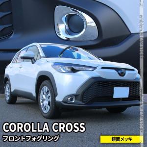 トヨタ カローラクロス パーツ フロントフォグガーニッシュ 2P カスタムパーツ COROLLA CROSS 10系｜mkcorporation8