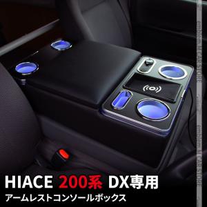 ハイエース 200系 アームレスト DX 専用 センター コンソールボックス ドリンクテーブル 6型 ドリンクテーブ HIACE｜mkcorporation8