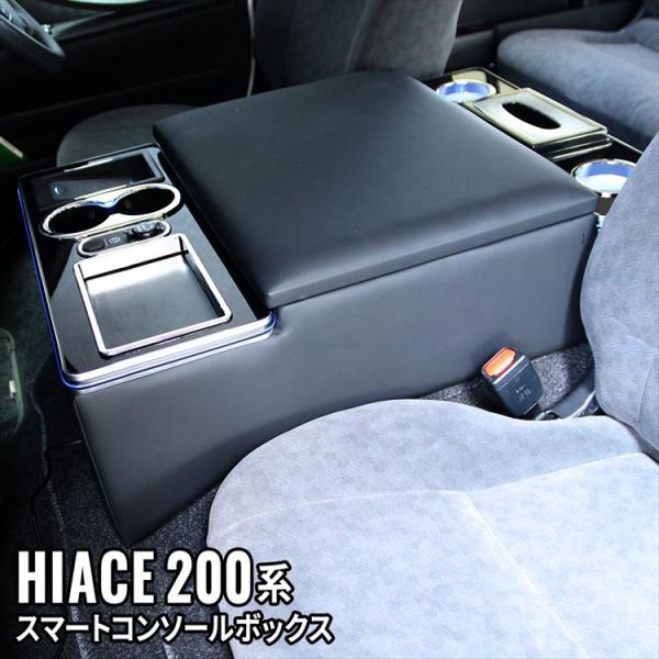 ハイエース センターコンソール 200系 コンソールボックス アームレスト センターコンソールボック...