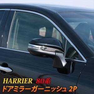 新型ハリアー 80系 パーツ ドアミラー ガーニッシュ 2P アクセサリー サイドミラー 外装 ハイブリッド 60系 TOYOTA HARRIER HYBRID｜mkcorporation8