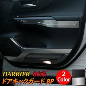 新型ハリアー 80系 パーツ ドアキックガード 8P 選べる2カラー ステンレス製 インテリアパネル ハイブリッド TOYOTA HARRIER HYBRID｜mkcorporation8