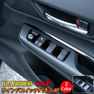 新型ハリアー 80系 ウインドスイッチパネル 4P 2カラー