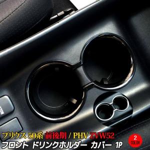 プリウスPHV プリウス 50系 フロントドリンクホルダー カバー 内装 カスタム パーツ アクセサリー インテリアパネル  PRIUS TOYOTA