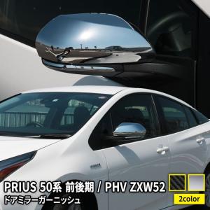 トヨタ プリウスPHV プリウス 50系 パーツ サイドミラーガーニッシュ 2P 選べる2カラー ドアミラー 外装 PRIUS PHV