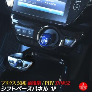 トヨタ プリウス 50系 プリウスPHV パーツ シフトベースパネル インテリアパネル ドレスアップ アクセサリー 内装 TOYOTA PRIUS PHV ZVW50 ZVW51 ZVW52 ZVW55