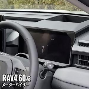 爆買 新型 RAV4 60系 メーターバイザー メーターディスプレイ サンバイザー 日差し ラヴフォー AXAN64