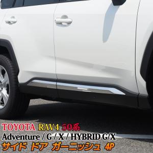 トヨタ 新型 RAV4 50系 サイドドア ガーニッシュ カスタム