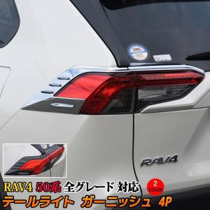 トヨタ 新型 RAV4 50系 テールライト ガーニッシュ カスタム パーツ HYBRID TOYOTA rav4 G X G "Z Package"  Adventure 社外品 (sl07)