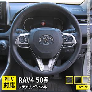 新型 RAV4 50系 ステアリング パネル カバー カスタムパーツ アクセサリー アドベンチャー TOYOTA rav4 G X G "Z Package"