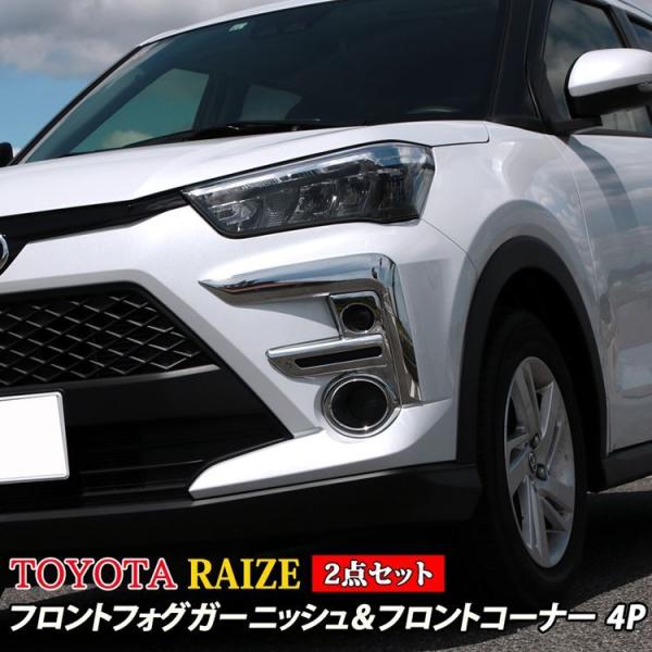 トヨタ ライズ パーツ フロントフォグガーニッシュ 2点セット 外装 TOYOTA RAIZE