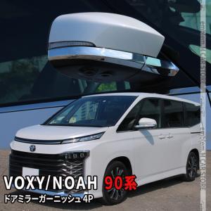 ヴォクシー トヨタ ノア 90系 サイドミラーガーニッシュ ドアミラー