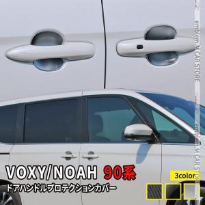 ヴォクシー90系 ノア90系 パーツ ドアハンドルプロテクションカバー 4P カスタム エアロパーツ NOAH VOXY｜mkcorporation8