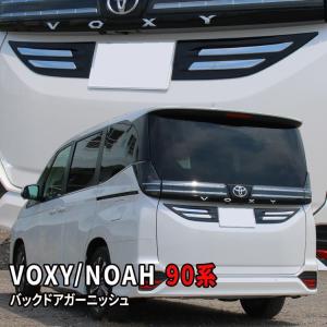 ヴォクシー90系 ノア90系 パーツ バックドアガーニッシュ 2P リアガーニッシュ NOAH VOXY TOYOTA 社外品｜mkcorporation8