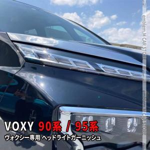 ヴォクシー90系 パーツ ヘッドライトガーニッシュ 2P アクセサリー カスタム 外装 ハイブリッド VOXY｜mkcorporation8