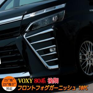 ヴォクシー80系 後期 ヴォクシー 煌 煌II フロントフォグ