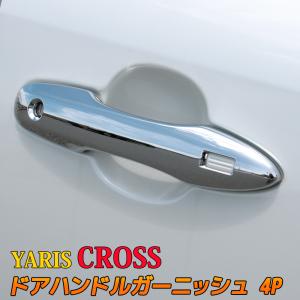 爆買 トヨタ ヤリスクロス パーツ ドアハンドルガーニッシュ 4P カスタムパーツ アクセサリー ドレスアップ ハイブリッド YARIS CROSS