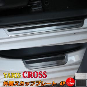 トヨタ ヤリスクロス パーツ サイドステップ 外側 スカッフプレート 滑り止め付き 4P カスタムパーツ ドレスアップ YARIS CROSS｜mkcorporation8