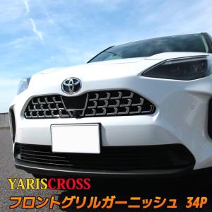 トヨタ ヤリスクロス パーツ フロントグリルガーニッシュ 34P ドレスアップ エアロパーツ 外装 ハイブリッド TOYOTA YARIS CROSS｜mkcorporation8