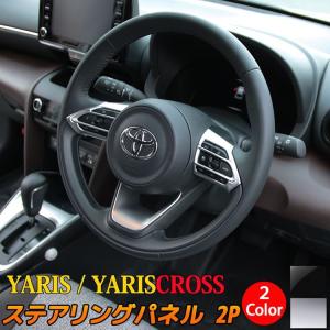 ヤリス ヤリスクロス パーツ ステアリングパネル ステアリング スイッチ カバー インテリアパネル ハイブリッド YARIS YARISCROSS｜mkcorporation8