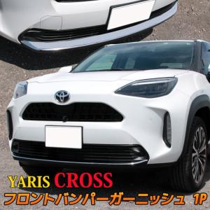 トヨタ ヤリスクロス パーツ フロントバンパーガーニッシュ 1P ハイブリッド TOYOTA YARIS CROSS｜mkcorporation8