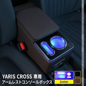 トヨタ ヤリスクロス パーツ コンソールボックス アームレストコンソール スマートコンソールボックス 車 収納 YARISCROSS
