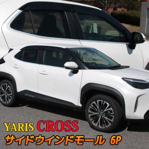 トヨタ ヤリスクロス サイドウインドモール 6P ウェザーモール ドレスアップ エアロパーツ 外装 ハイブリッド YARIS CROSS｜mkcorporation8