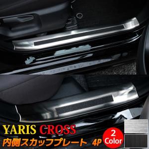 トヨタ ヤリスクロス パーツ サイドステップ 内側 スカッフプレート 滑り止め付き 4P 選べる2カラー YARIS CROSS｜mkcorporation8