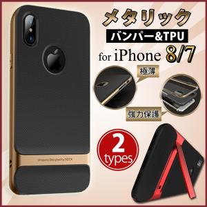 iPhone8 ケース ポリカーボネート TPU 薄型 スマホケース iPhone7 ケース メタリック おしゃれ スタンド機能 アイフォン8 ケース アイホン8 ケース iPhoneケース