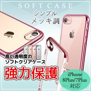 iPhone8 Plus ケース iPhone7plus ケース アイフォン8プラス カバー シンプル ソフト 耐衝撃 大人 かわいい スマホケース 薄型 高い透明度 TPU素材 メッキ風