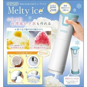 D-STYLIST 電動かき氷器 メルティ-ア...の詳細画像1