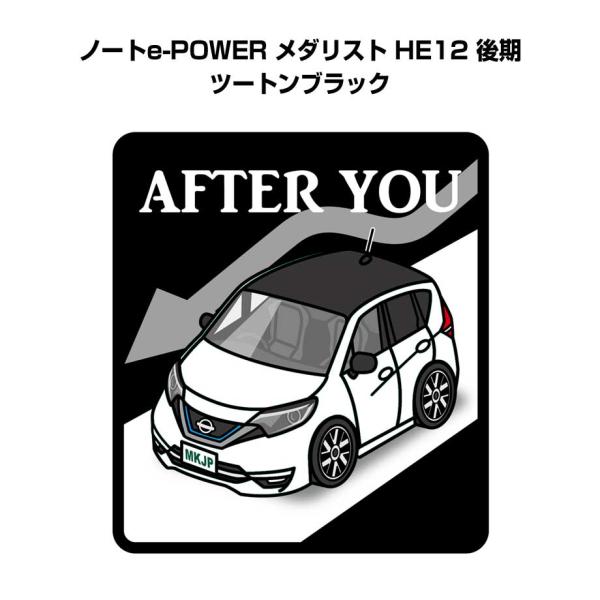 MKJP お先にどうぞステッカー 2枚入り ニッサン ノートe-POWER メダリスト HE12 後...