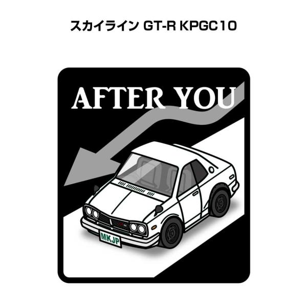 MKJP お先にどうぞステッカー 2枚入り ニッサン スカイライン GT-R KPGC10  ゆうメ...